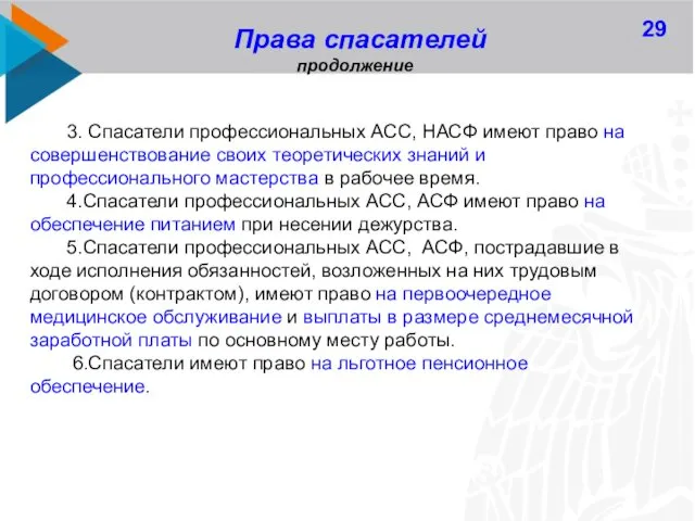 29 Права спасателей продолжение 3. Спасатели профессиональных АСС, НАСФ имеют право