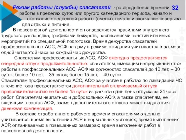 32 Режим работы (службы) спасателей - распределение времени работы в пределах