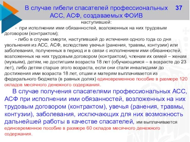 37 В случае гибели спасателей профессиональных АСС, АСФ, создаваемых ФОИВ наступившей: