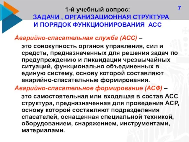 7 1-й учебный вопрос: ЗАДАЧИ , ОРГАНИЗАЦИОННАЯ СТРУКТУРА И ПОРЯДОК ФУНКЦИОНИРОВАНИЯ