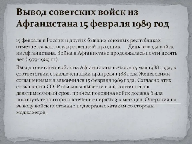 Вывод советских войск из Афганистана 15 февраля 1989 год 15 февраля