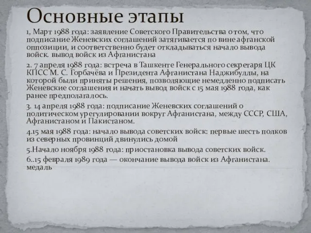 Основные этапы 1, Март 1988 года: заявление Советского Правительства о том,