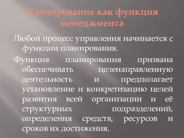 Планирование как функция менеджмента Любой процесс управления начинается с функции планирования.