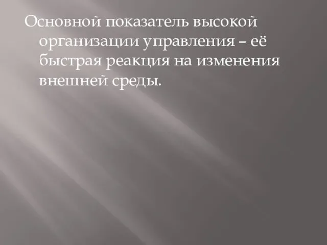 Основной показатель высокой организации управления – её быстрая реакция на изменения внешней среды.