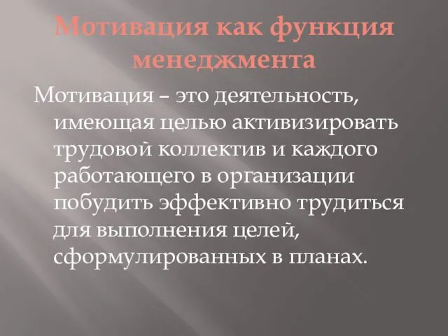 Мотивация как функция менеджмента Мотивация – это деятельность, имеющая целью активизировать