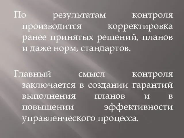 По результатам контроля производится корректировка ранее принятых решений, планов и даже