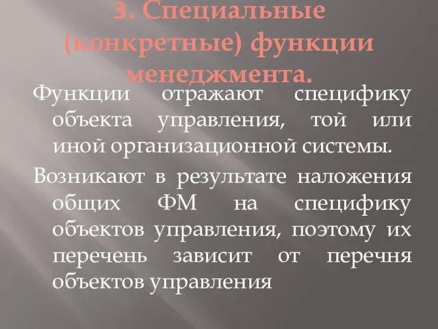 3. Специальные (конкретные) функции менеджмента. Функции отражают специфику объекта управления, той