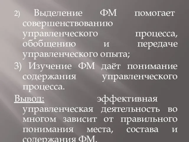 2) Выделение ФМ помогает совершенствованию управленческого процесса, обобщению и передаче управленческого