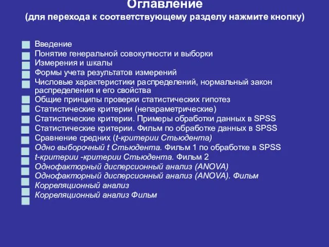 Оглавление (для перехода к соответствующему разделу нажмите кнопку) Введение Понятие генеральной