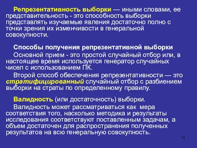 Репрезентативность выборки — иными словами, ее представительность - это способность выборки