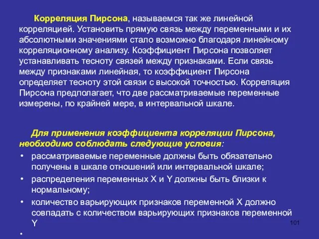 Корреляция Пирсона, называемся так же линейной корреляцией. Установить прямую связь между