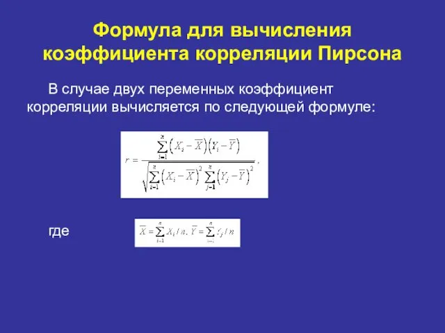 Формула для вычисления коэффициента корреляции Пирсона В случае двух переменных коэффициент