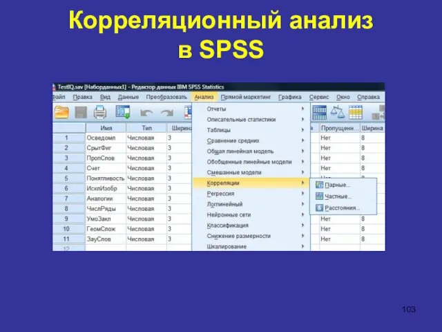 Корреляционный анализ в SPSS