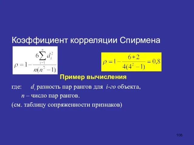 Коэффициент корреляции Спирмена Пример вычисления где: di разность пар рангов для