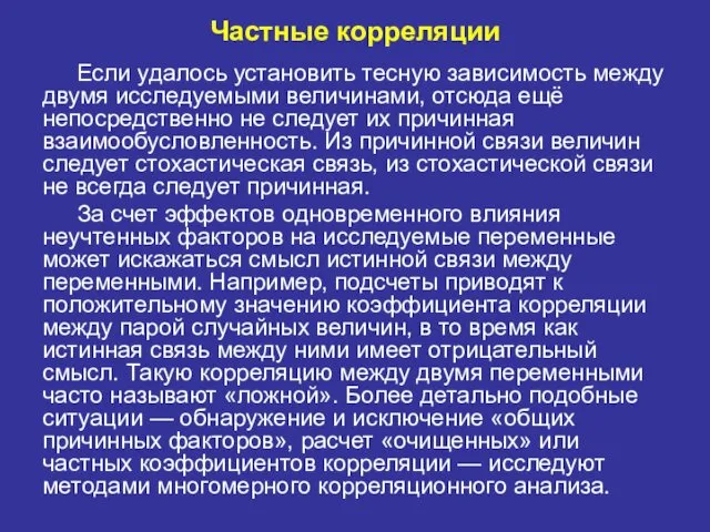 Частные корреляции Если удалось установить тесную зависимость между двумя исследуемыми величинами,