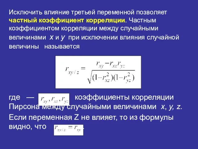 Исключить влияние третьей переменной позволяет частный коэффициент корреляции. Частным коэффициентом корреляции