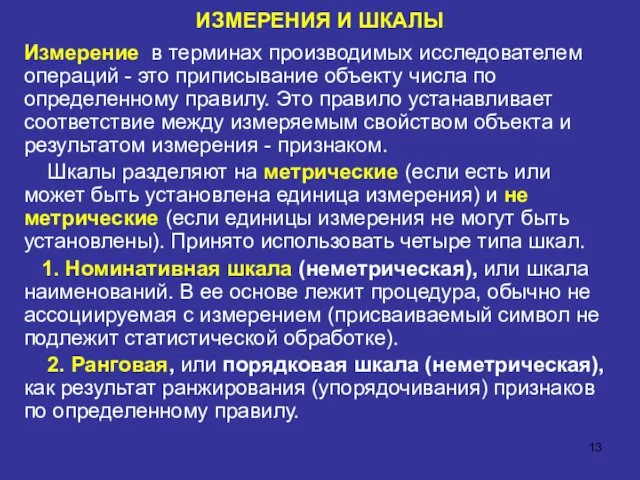 ИЗМЕРЕНИЯ И ШКАЛЫ Измерение в терминах производимых исследователем операций - это