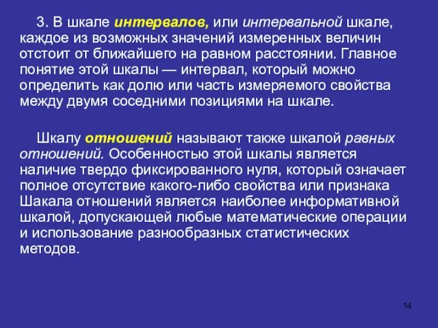 3. В шкале интервалов, или интервальной шкале, каждое из возможных значений