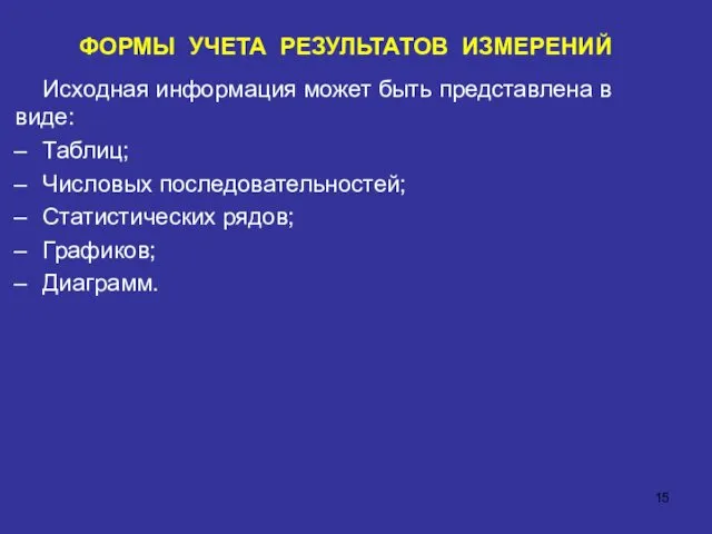 ФОРМЫ УЧЕТА РЕЗУЛЬТАТОВ ИЗМЕРЕНИЙ Исходная информация может быть представлена в виде: