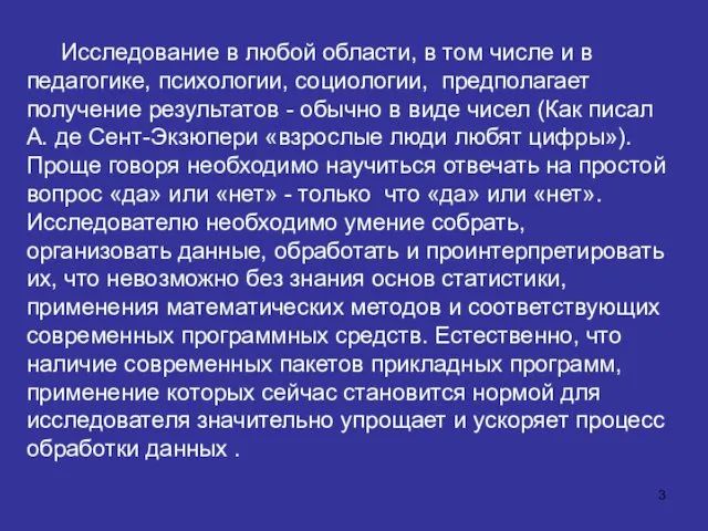 Исследование в любой области, в том числе и в педагогике, психологии,