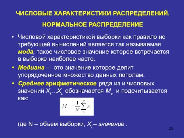 ЧИСЛОВЫЕ ХАРАКТЕРИСТИКИ РАСПРЕДЕЛЕНИЙ. НОРМАЛЬНОЕ РАСПРЕДЕЛЕНИЕ Числовой характеристикой выборки как правило не