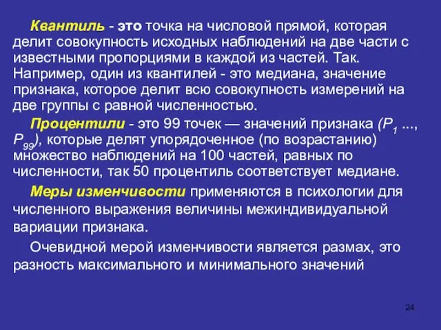 Квантиль - это точка на числовой прямой, которая делит совокупность исходных