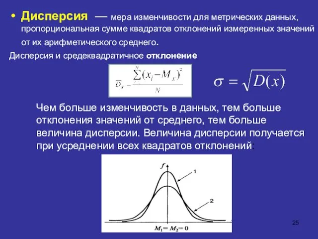 Дисперсия — мера изменчивости для метрических данных, пропорциональная сумме квадратов отклонений