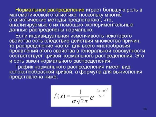 Нормальное распределение играет большую роль в математической статистике, поскольку многие статистические