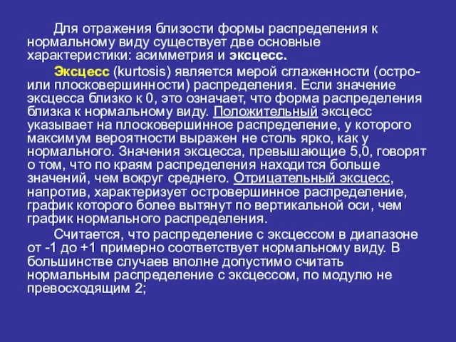 Для отражения близости формы распределения к нормальному виду существует две основные