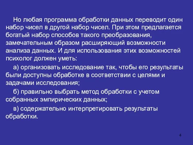 Но любая программа обработки данных переводит один набор чисел в другой