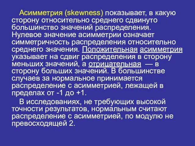 Асимметрия (skewness) показывает, в какую сторону относительно среднего сдвинуто большинство значений