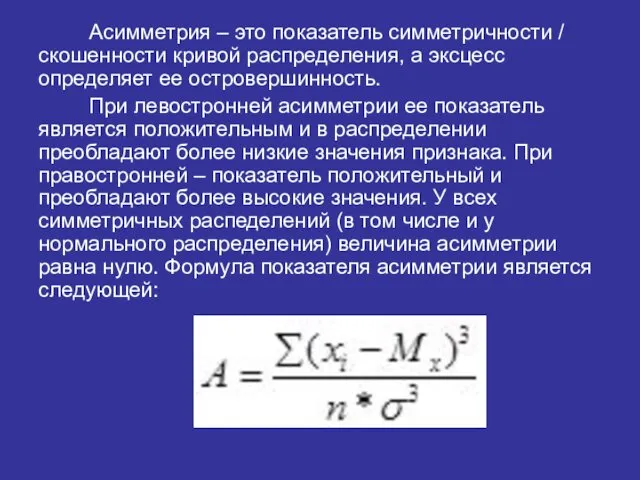 Асимметрия – это показатель симметричности / скошенности кривой распределения, а эксцесс