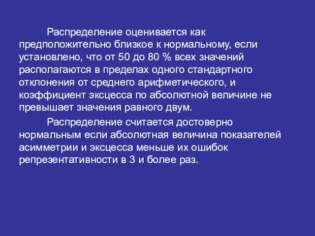 Распределение оценивается как предположительно близкое к нормальному, если установлено, что от