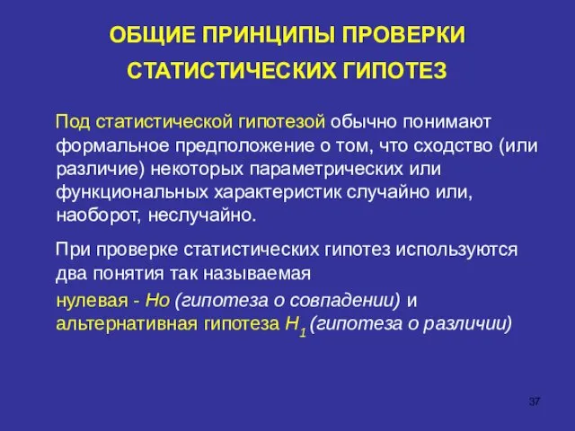 ОБЩИЕ ПРИНЦИПЫ ПРОВЕРКИ СТАТИСТИЧЕСКИХ ГИПОТЕЗ Под статистической гипотезой обычно понимают формальное