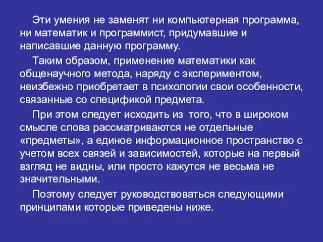 Эти умения не заменят ни компьютерная программа, ни математик и программист,