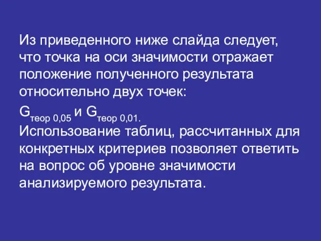 Из приведенного ниже слайда следует, что точка на оси значимости отражает