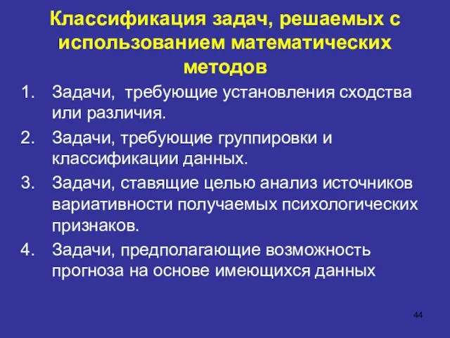 Классификация задач, решаемых с использованием математических методов Задачи, требующие установления сходства