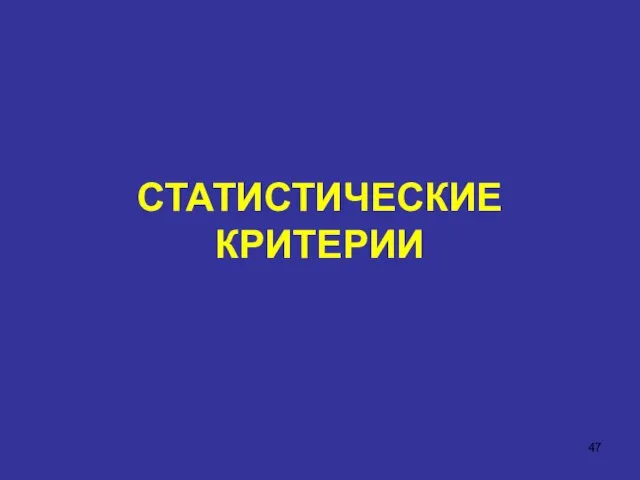 СТАТИСТИЧЕСКИЕ КРИТЕРИИ