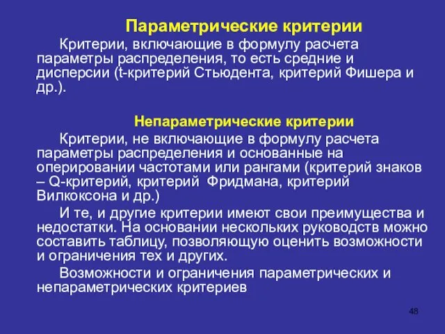 Параметрические критерии Критерии, включающие в формулу расчета параметры распределения, то есть