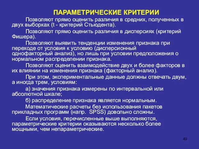 ПАРАМЕТРИЧЕСКИЕ КРИТЕРИИ Позволяют прямо оценить различия в средних, полученных в двух