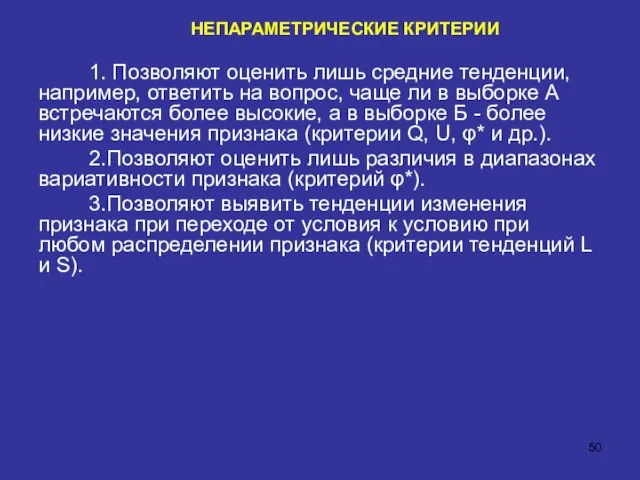 НЕПАРАМЕТРИЧЕСКИЕ КРИТЕРИИ 1. Позволяют оценить лишь средние тенденции, например, ответить на