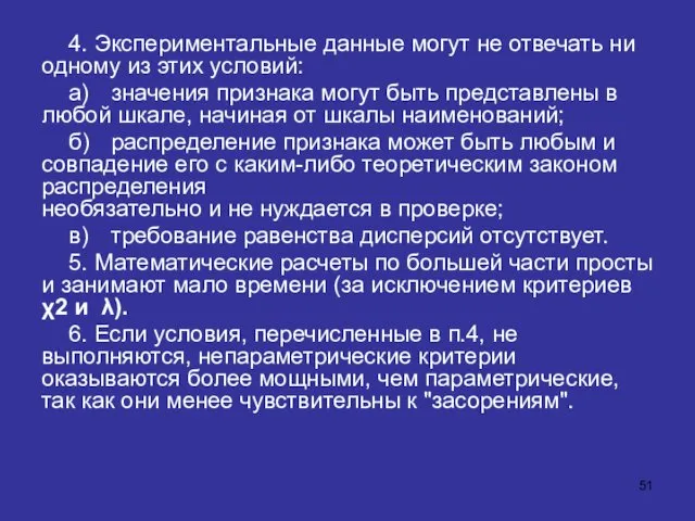 4. Экспериментальные данные могут не отвечать ни одному из этих условий: