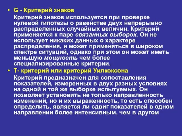 G - Критерий знаков Критерий знаков используется при проверке нулевой гипотезы