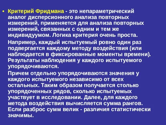 Критерий Фридмана - это непараметрический аналог дисперсионного анализа повторных измерений, применяется