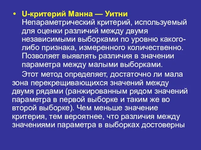 U-критерий Манна — Уитни Непараметрический критерий, используемый для оценки различий между