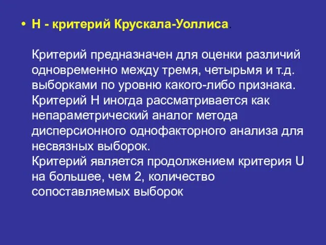 Н - критерий Крускала-Уоллиса. Критерий предназначен для оценки различий одновременно между