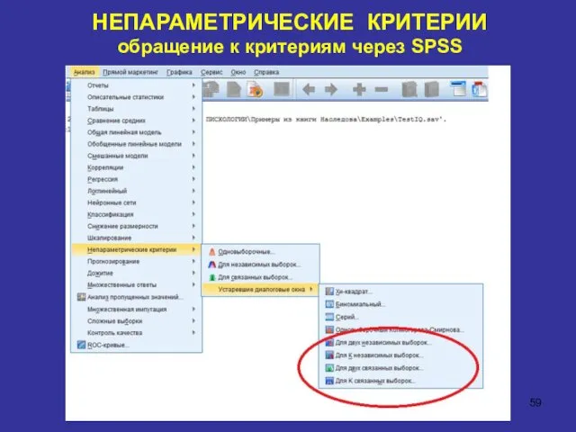 НЕПАРАМЕТРИЧЕСКИЕ КРИТЕРИИ обращение к критериям через SPSS