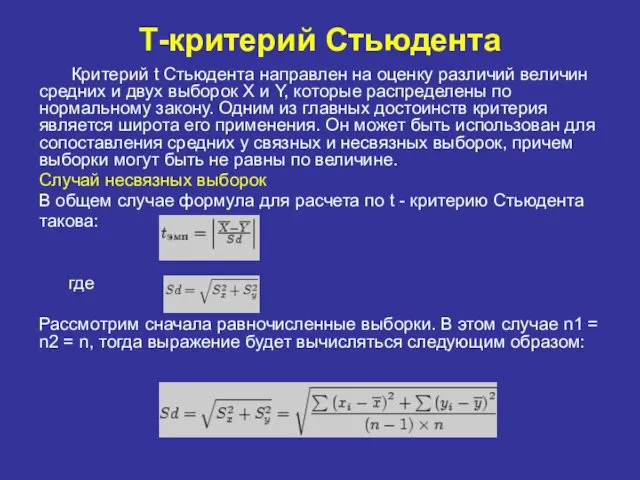 Т-критерий Стьюдента Критерий t Стьюдента направлен на оценку различий величин средних