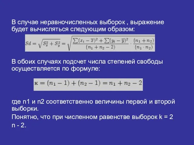 В случае неравночисленных выборок , выражение будет вычисляться следующим образом: В