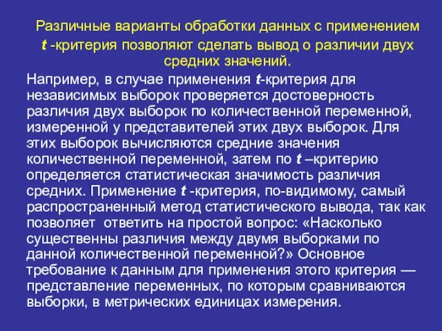 Различные варианты обработки данных с применением t -критерия позволяют сделать вывод